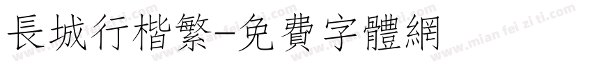 长城行楷繁字体转换