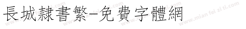 长城隶书繁字体转换