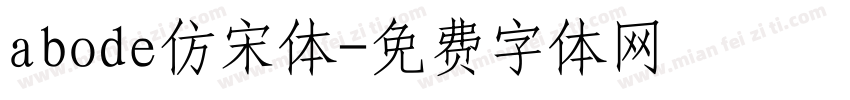 abode仿宋体字体转换