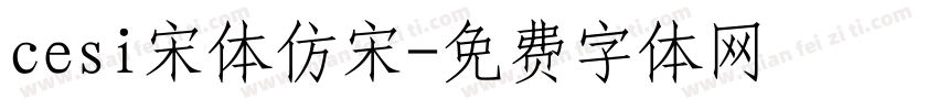 cesi宋体仿宋字体转换