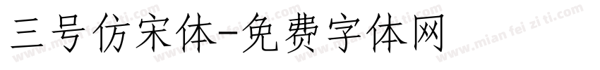 三号仿宋体字体转换