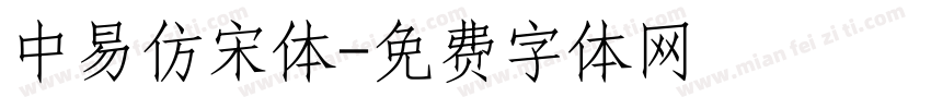 中易仿宋体字体转换