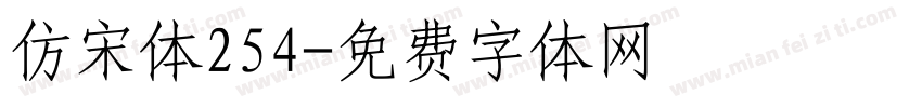 仿宋体254字体转换