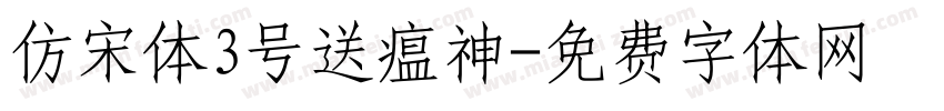 仿宋体3号送瘟神字体转换