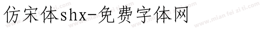 仿宋体shx字体转换