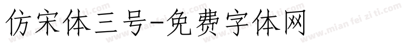 仿宋体三号字体转换