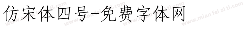 仿宋体四号字体转换