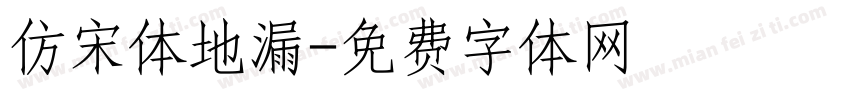 仿宋体地漏字体转换