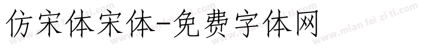 仿宋体宋体字体转换