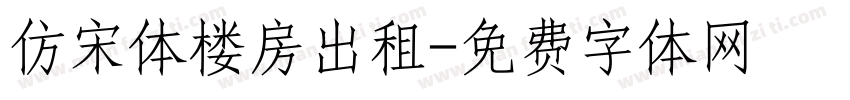 仿宋体楼房出租字体转换