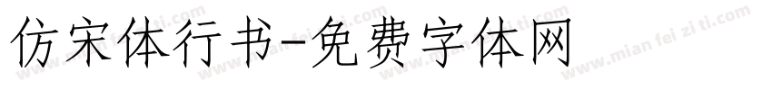 仿宋体行书字体转换