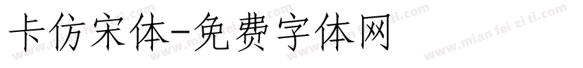 卡仿宋体字体转换