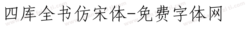 四库全书仿宋体字体转换