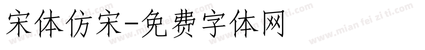宋体仿宋字体转换