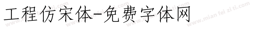 工程仿宋体字体转换