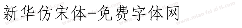 新华仿宋体字体转换