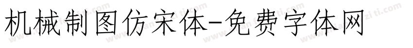 机械制图仿宋体字体转换