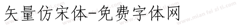 矢量仿宋体字体转换
