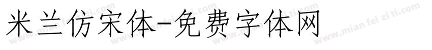 米兰仿宋体字体转换