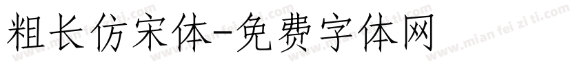 粗长仿宋体字体转换
