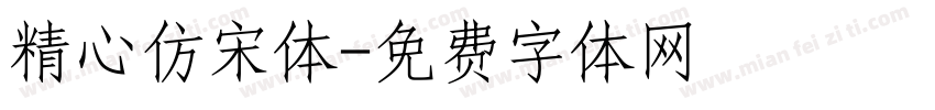 精心仿宋体字体转换