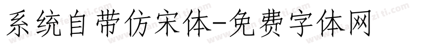 系统自带仿宋体字体转换