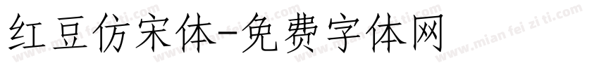 红豆仿宋体字体转换