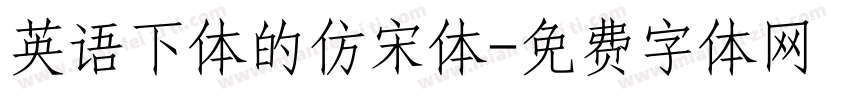 英语下体的仿宋体字体转换