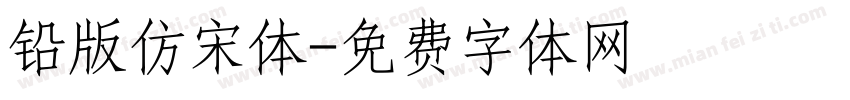 铅版仿宋体字体转换