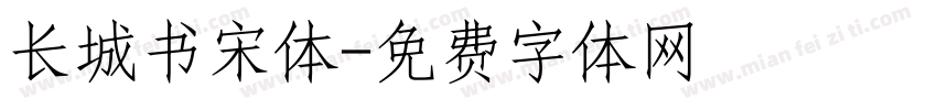 长城书宋体字体转换