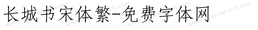 长城书宋体繁字体转换