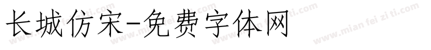 长城仿宋字体转换