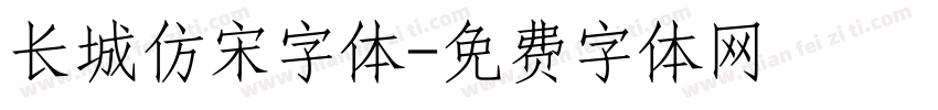 长城仿宋字体字体转换