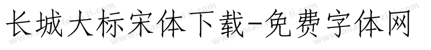 长城大标宋体下载字体转换