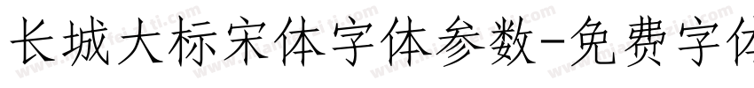 长城大标宋体字体参数字体转换
