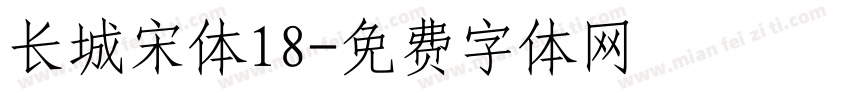 长城宋体18字体转换