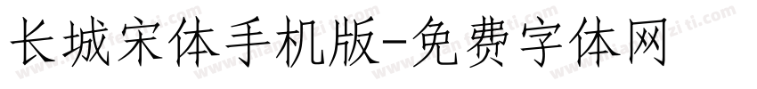 长城宋体手机版字体转换
