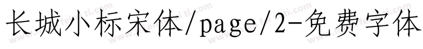 长城小标宋体/page/2字体转换