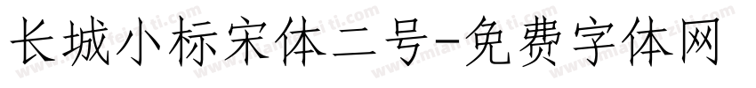 长城小标宋体二号字体转换