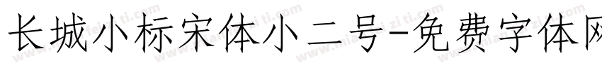 长城小标宋体小二号字体转换