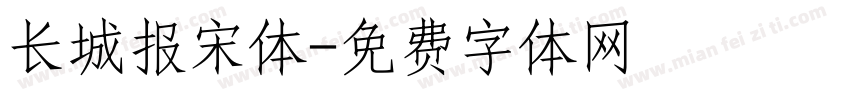 长城报宋体字体转换