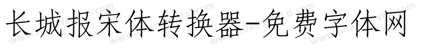 长城报宋体转换器字体转换