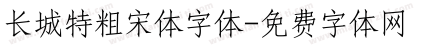 长城特粗宋体字体字体转换