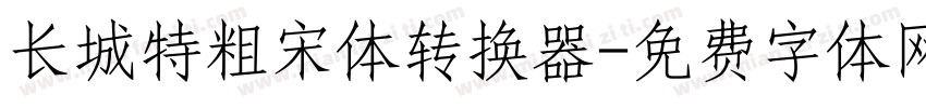 长城特粗宋体转换器字体转换