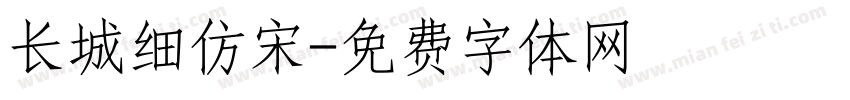 长城细仿宋字体转换