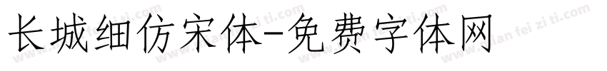 长城细仿宋体字体转换