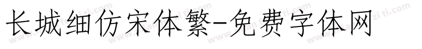 长城细仿宋体繁字体转换