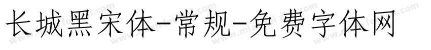 长城黑宋体-常规字体转换