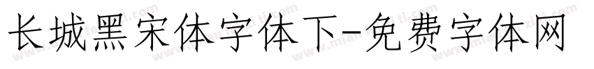 长城黑宋体字体下字体转换