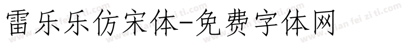 雷乐乐仿宋体字体转换